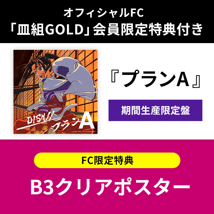 FC限定特典付き】ﾌﾟﾗﾝA 【期間生産限定盤】・DISH// | Sony Music Shop