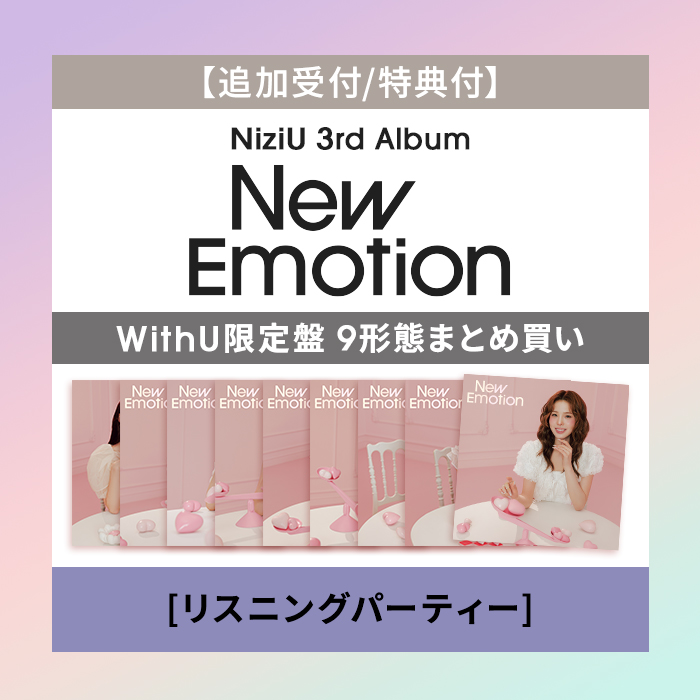 追加受付/特典付】NiziU 3rd AL『New Emotion』WithU盤9形態まとめ買い