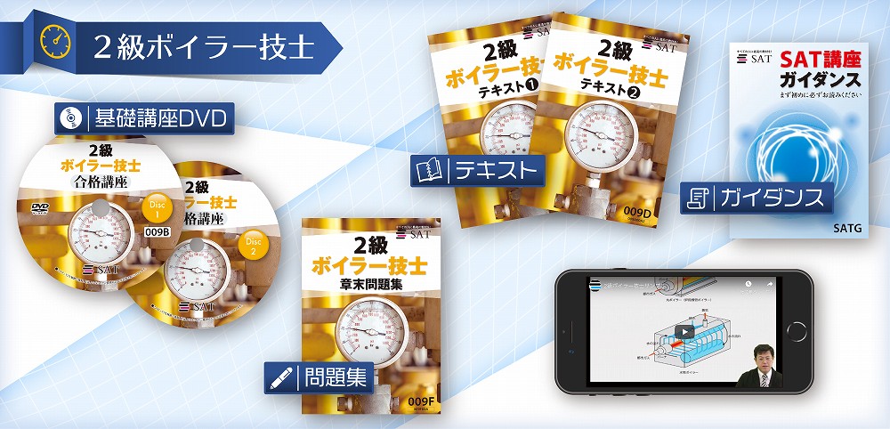 教材の内容｜2級ボイラー技士講座の講座案内ー短期間合格はSAT