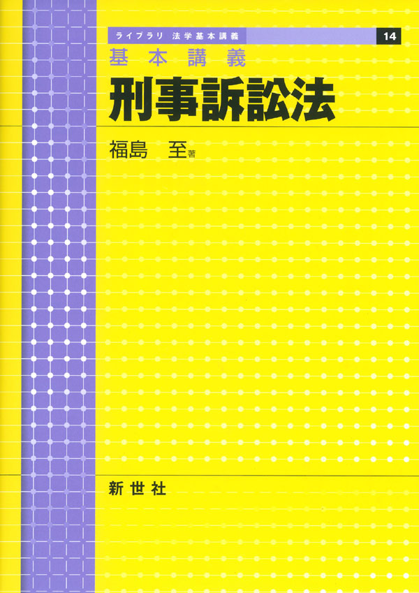 基本講義 刑事訴訟法 - 株式会社サイエンス社 株式会社新世社 株式会社