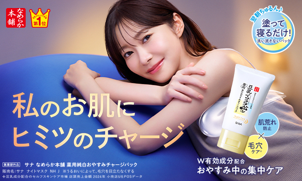 なめらか本舗・毛穴パテ職人などの化粧品ブランドSANA（サナ）｜常盤