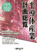 半導体産業計画総覧2025-2026年度版 ｜ 出版物のご案内 ｜ 産業タイムズ社