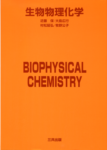 生物物理化学｜三共出版株式会社