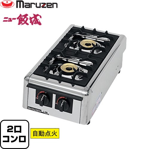 マルゼン ガステーブルコンロ＜ニュー飯城＞ 業務用厨房機器 M-822DC