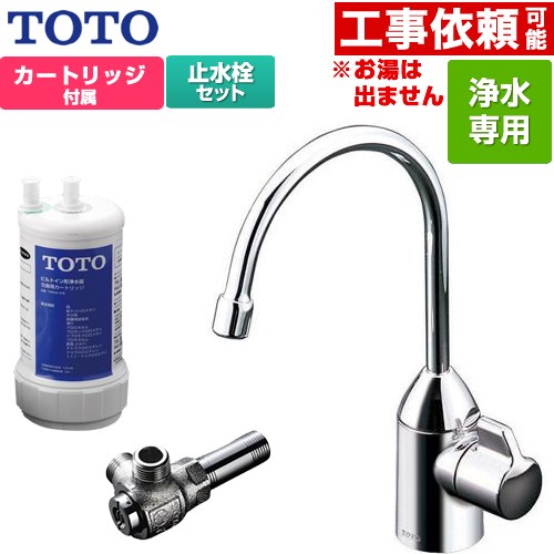 TOTO 浄水器専用自在水栓+アングル形止水栓セット 浄水器 TK301C+