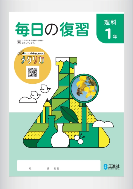 毎日の復習 | 株式会社正進社