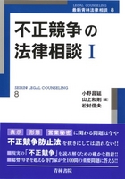 書籍詳細：不正競争の法律相談Ⅰ | 青林書院
