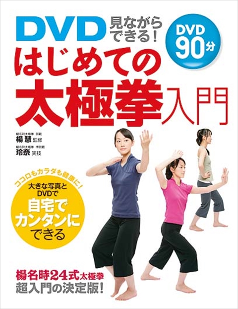 DVD見ながらできる！はじめての太極拳入門｜西東社｜『人生を楽しみ
