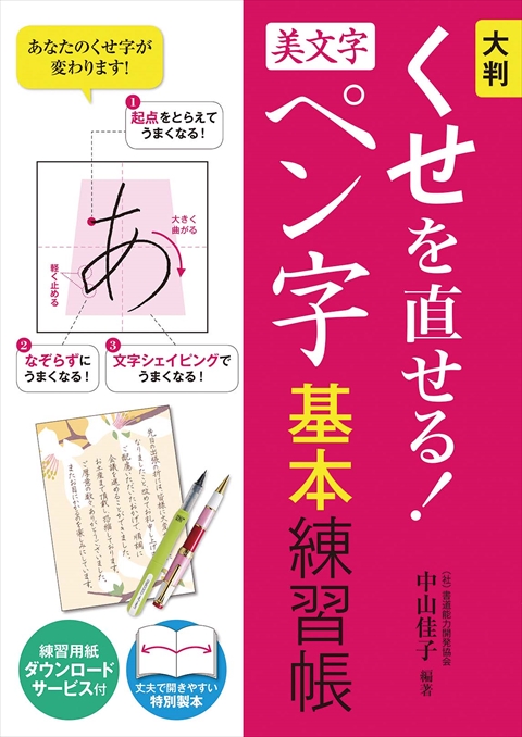 大判 くせを直せる！美文字ペン字 基本練習帳｜西東社｜『人生を楽しみ