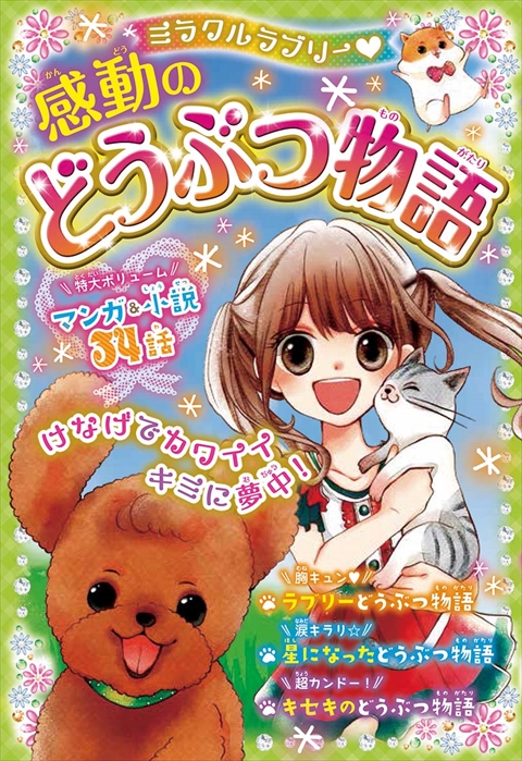 ミラクルラブリー♡ 感動のどうぶつ物語｜西東社｜『人生を楽しみ・今