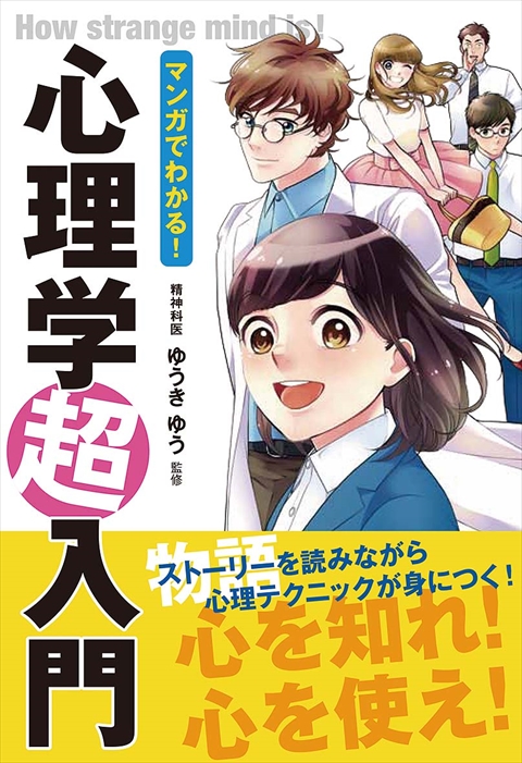 マンガでわかる！ 心理学超入門｜西東社｜『人生を楽しみ・今を楽しむ
