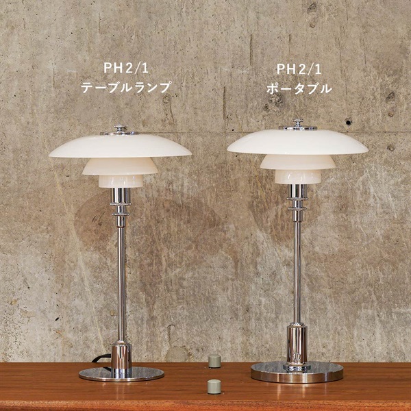 PH 2/1 ポータブル / 真鍮メタライズドLouis Poulsen（ルイス