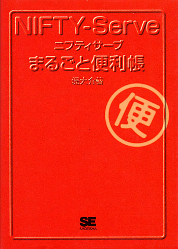 NIFTY-Serveまるごと便利帳（堤 大介）｜翔泳社の本