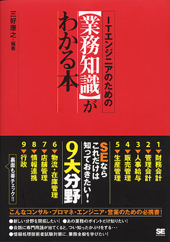 ITエンジニアのための【業務知識】がわかる本（三好 康之 三好 康之