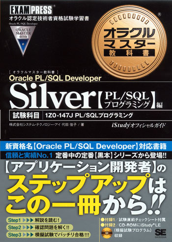 オラクルマスター教科書 Silver Oracle PL/SQL Developer 【PL/SQL