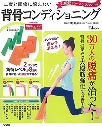 二度と腰痛に悩まない！ 大殿筋トレーニングバンドつき 背骨