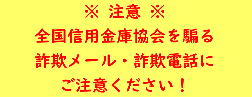一般社団法人全国信用金庫協会