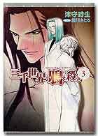 三千世界の鴉を殺し（3） - 株式会社新書館