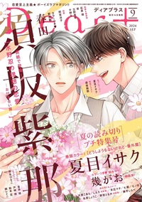 ディアプラス2024年9月号 - 株式会社新書館