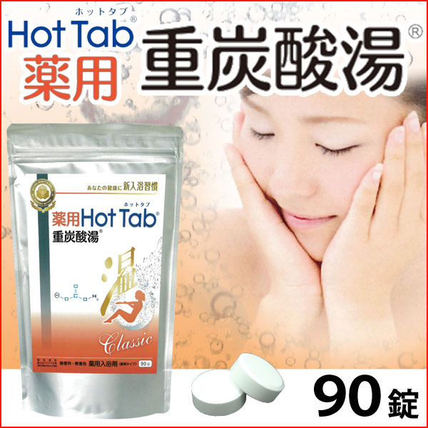 薬用 Hot Tab ホットタブ 重炭酸湯 Classic＜医薬部外品＞【4袋セット】