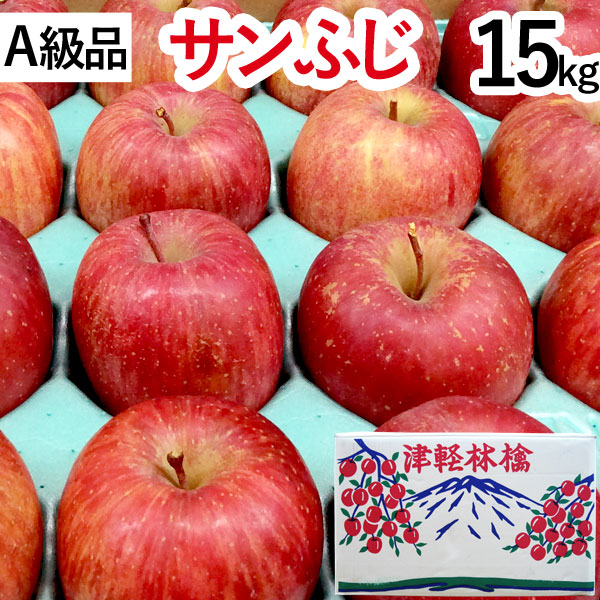 送料込】【A級品】サンふじ青森りんごノーワックス10kg【竹嶋有機農園