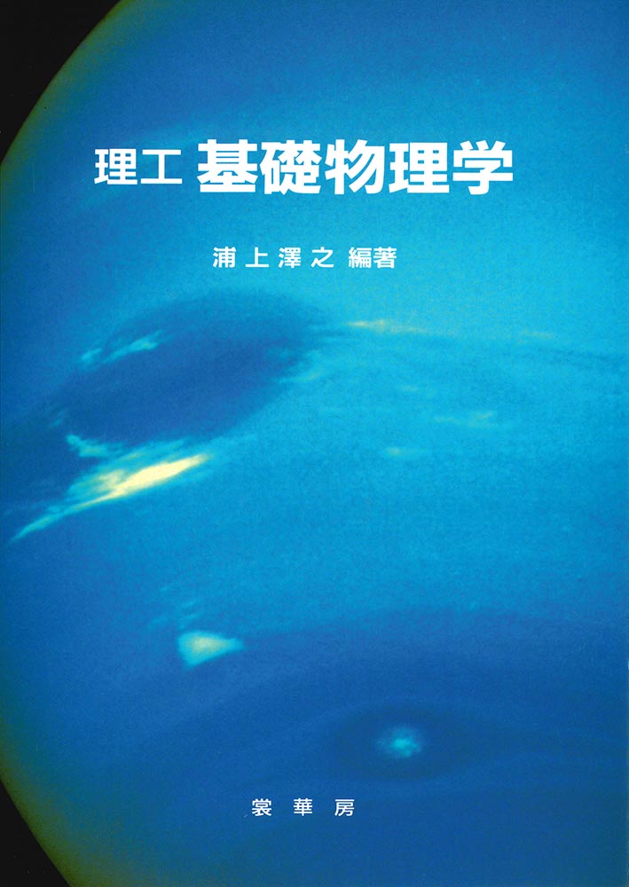 書籍紹介＞ 理工 基礎物理学（浦上澤之 編著）【物理学】
