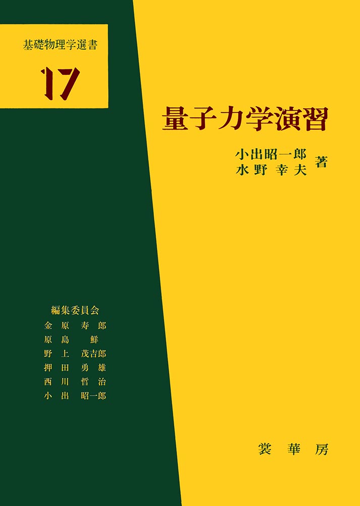 書籍紹介＞ 量子力学演習（小出昭一郎・水野幸夫 共著）【物理学】