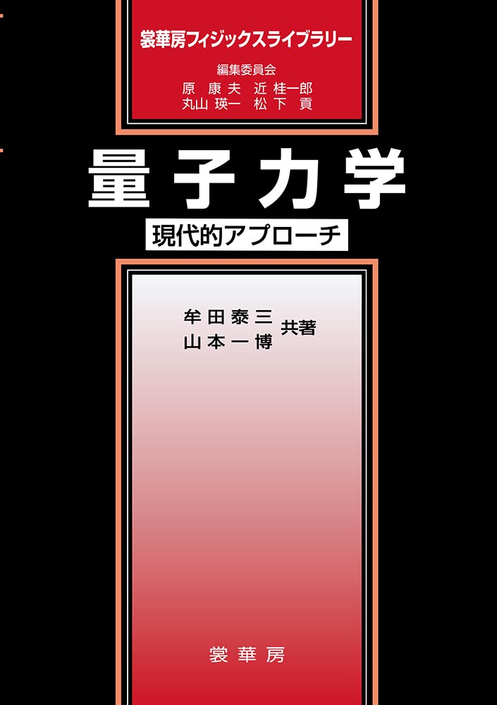 電子書籍】量子力学（牟田泰三・山本一博 共著）【物理学】