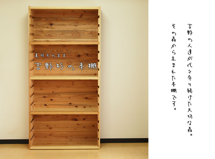 吉野杉だけを使った素朴な本棚【書斎家具屋】