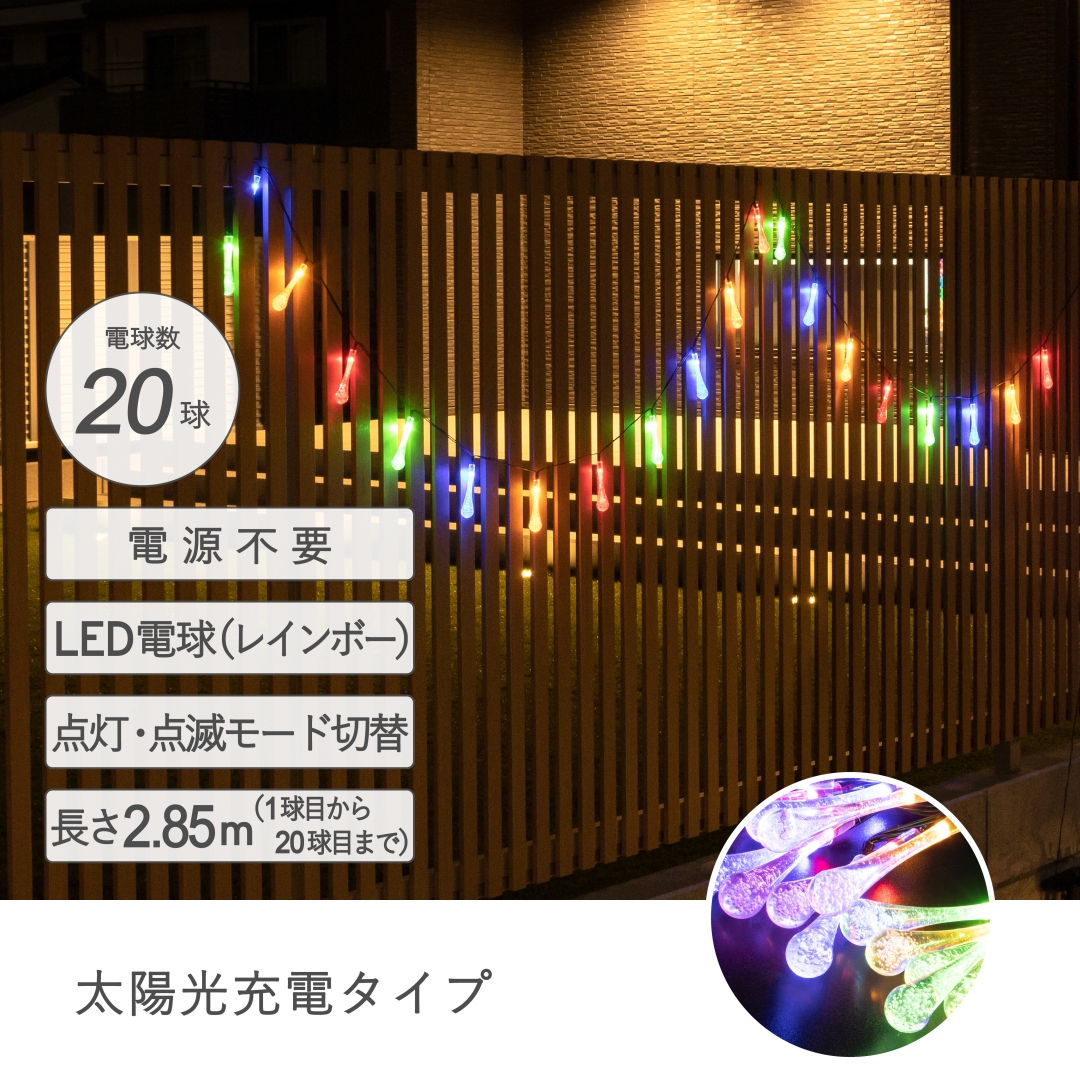 ソーラーイルミネーションライトしずく20球: ガーデンエクステリア