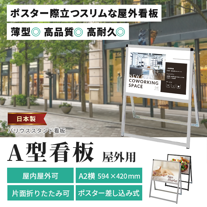 A型 看板 A2サイズ 横 屋内屋外可 片面 バリウススタンド看板 VASKAC