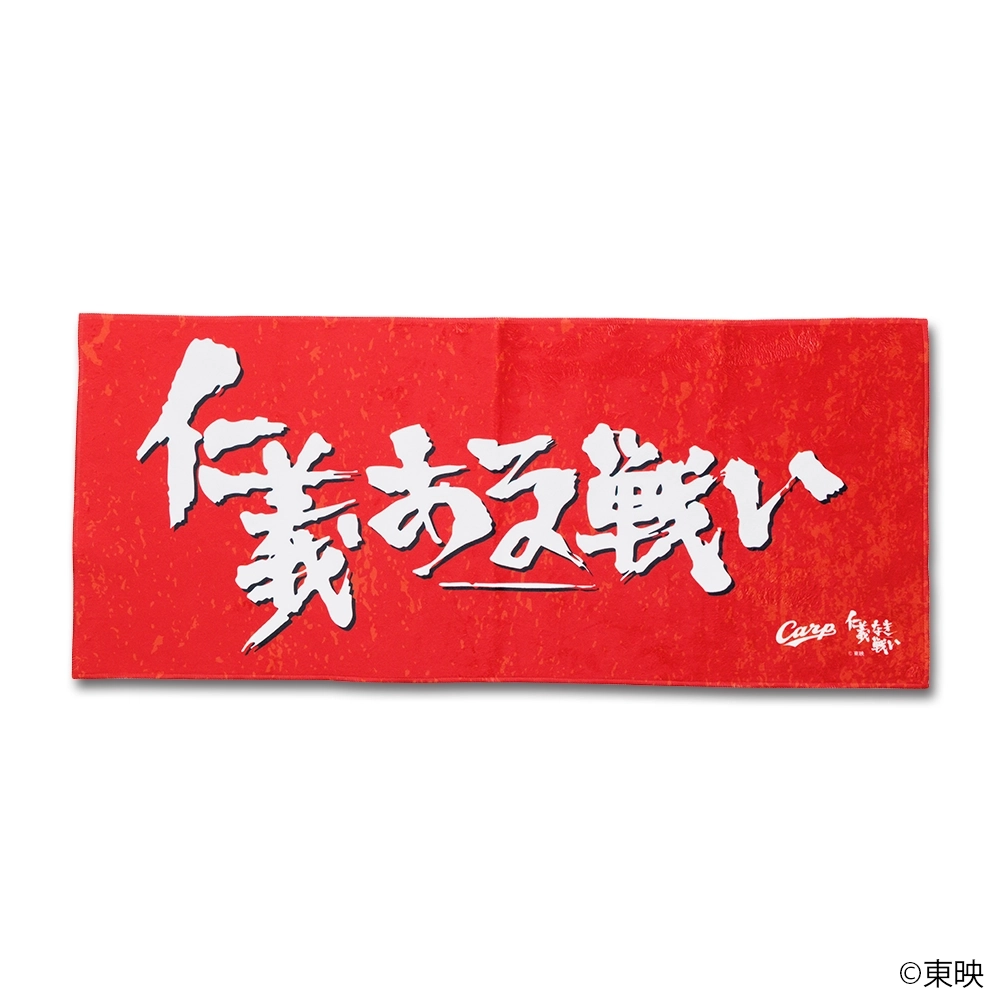 映画『仁義なき戦い』×広島東洋カープ フェイスタオル（仁義ある戦い