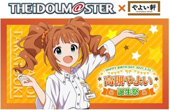 やよい軒と高槻やよい誕生祭をお祝いしませんか”アイマス正式コラボで