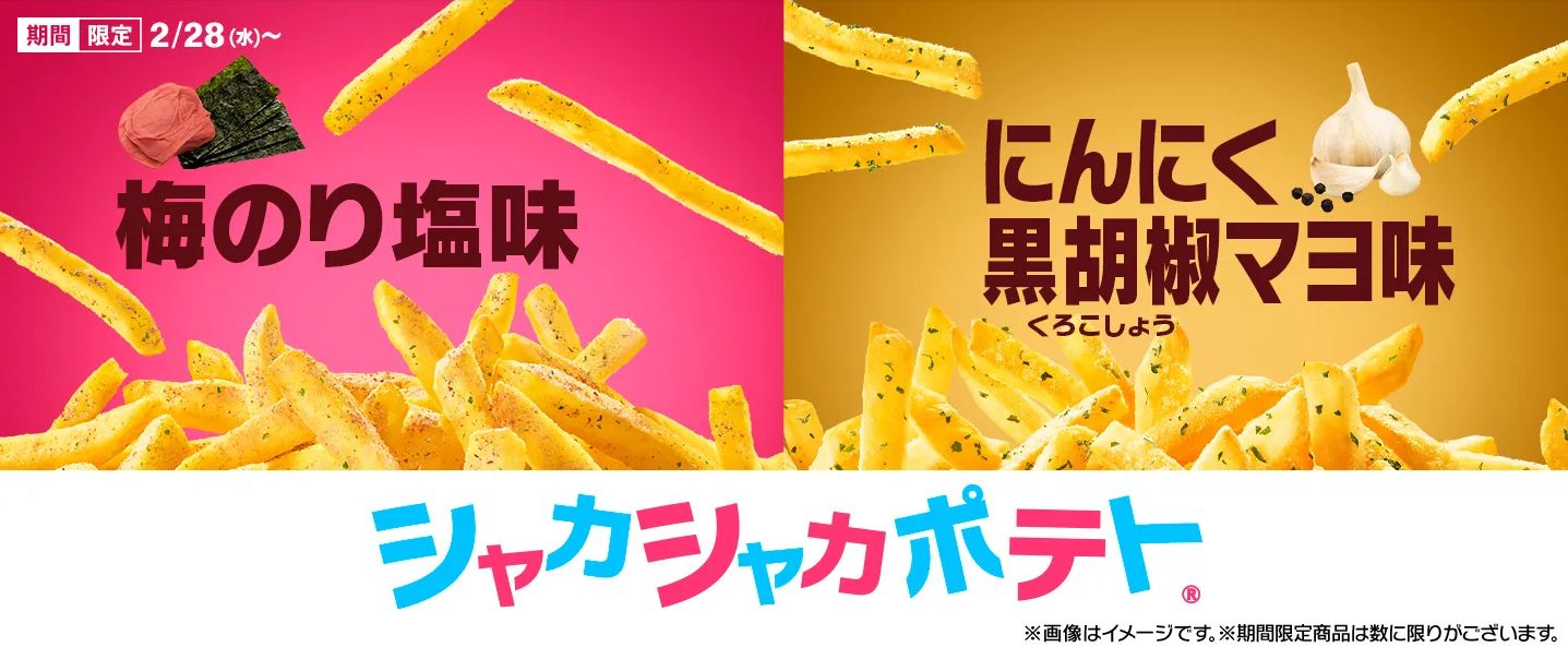 マック「シャカシャカポテト」梅のり塩味・にんにく黒胡椒マヨ味発売