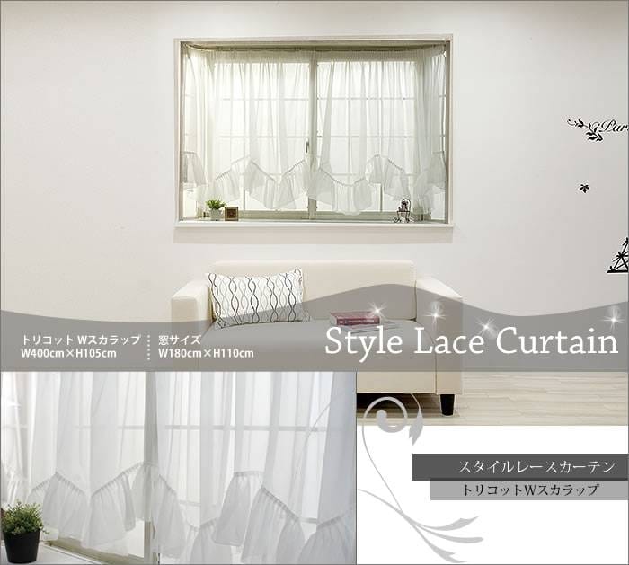 出窓などのカーテンに最適。スタイルレースカーテン【AS1000W