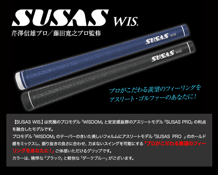 SUSAS WIS（重量50g±1）】SUSAS スイングを進化させるゴルフグリップ