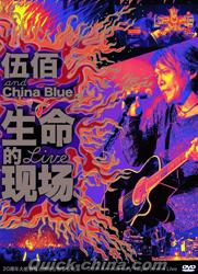 伍佰（ウーバイ） 『伍佰 & China Blue：生命的現場 Live -20周年大