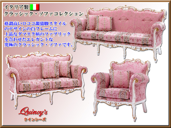 ☆最安値！【3138】イタリア製 クラッシック3Pソファ（ピンク