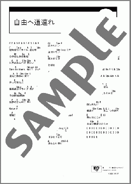 楽譜一覧】自由へ道連れ - ヤマハ「ぷりんと楽譜」