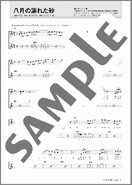 ギター楽譜】八月の濡れた砂 / 石川 セリ(弾き語り 初～中級)