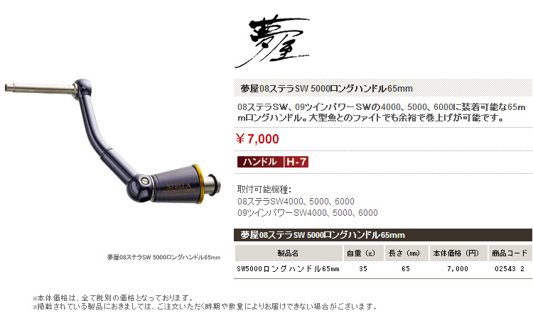 リール/夢屋/【08ステラSW対応】夢屋08ステラSW 5000ロングハンドル65mm