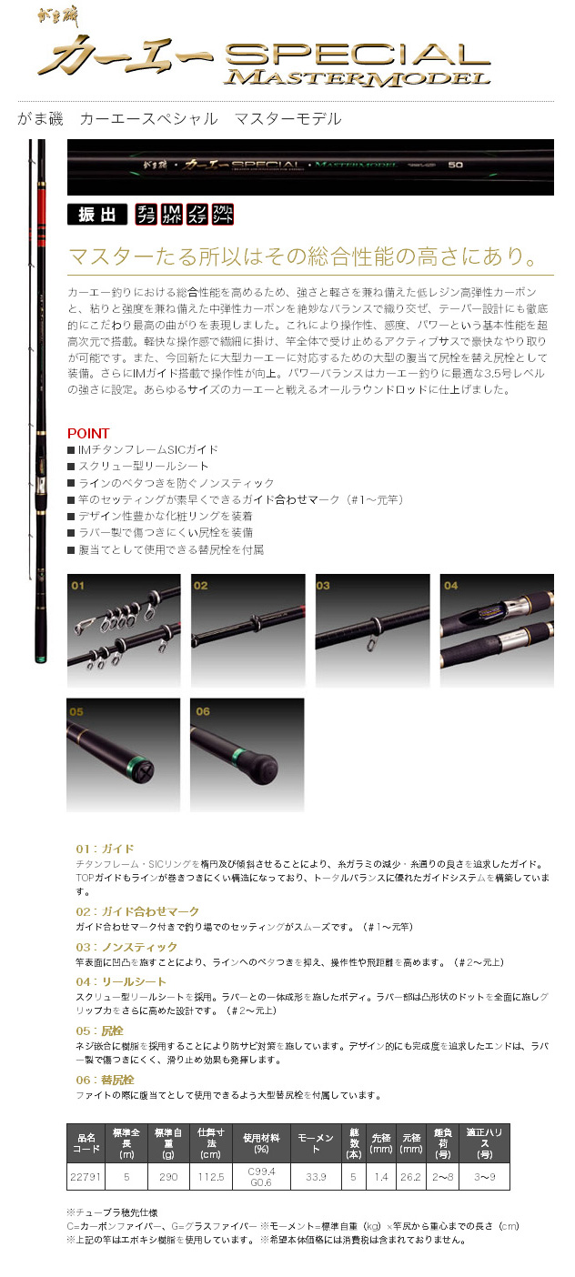 磯/磯釣り/ロッド/○がま磯(上物) カーエースペシャル マスターモデル