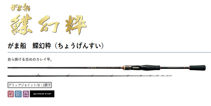 船/船釣り/船ロッド（がまかつ）/がま船 鰈幻粋（ちょうげんすい）