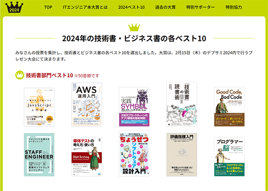 ITエンジニアが投票した「ITエンジニア本大賞2024」発表。単体テストの