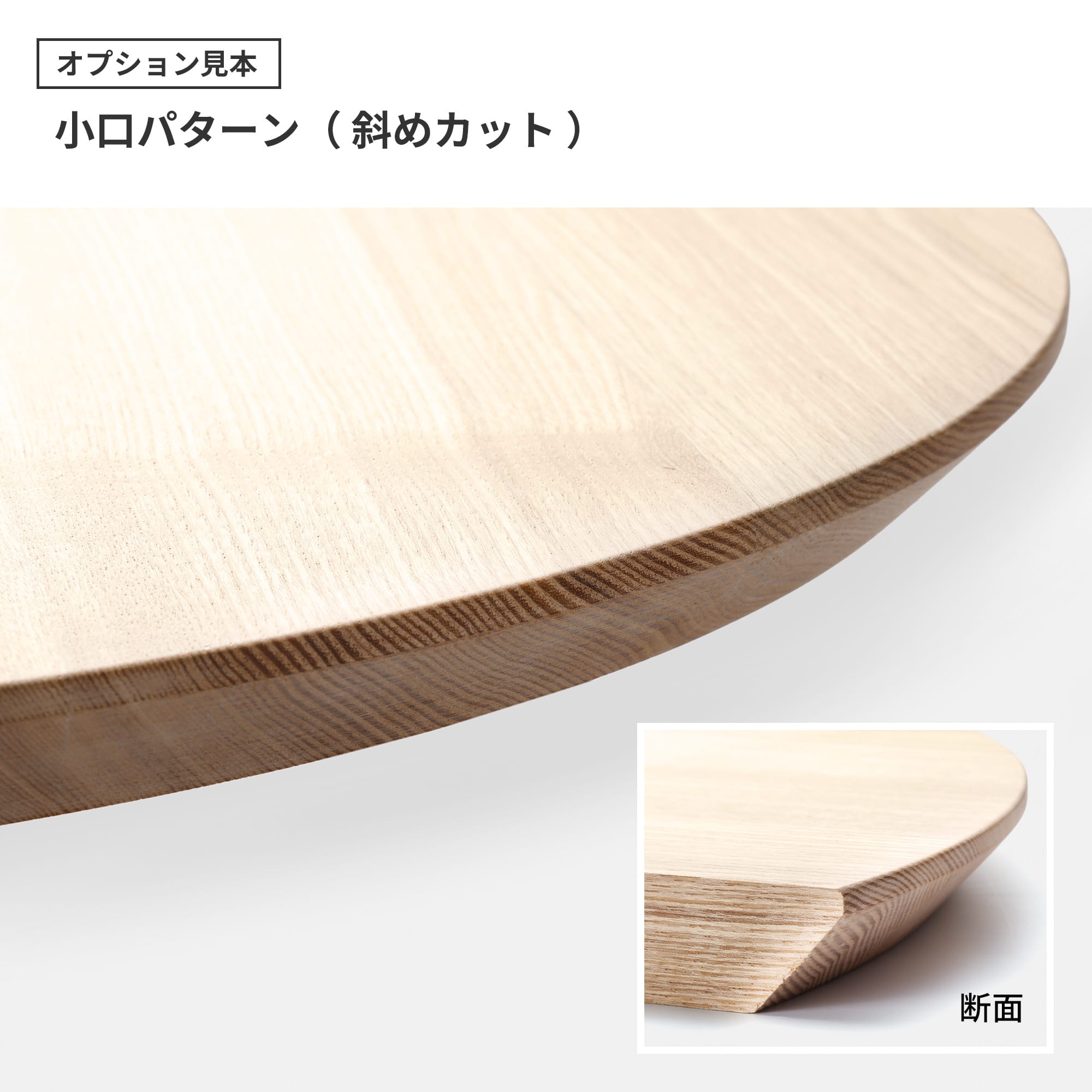 フリーカット無垢材 丸天板 ホワイトアッシュ | PS-TT009-B10-G165