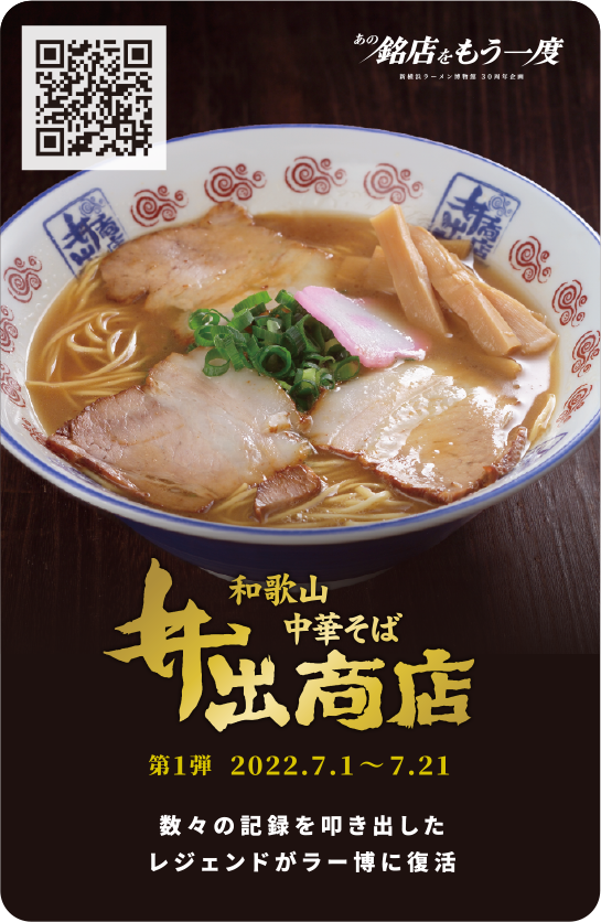 30周年メモリアルトレーディングカードキャンペーン - 新横浜ラーメン