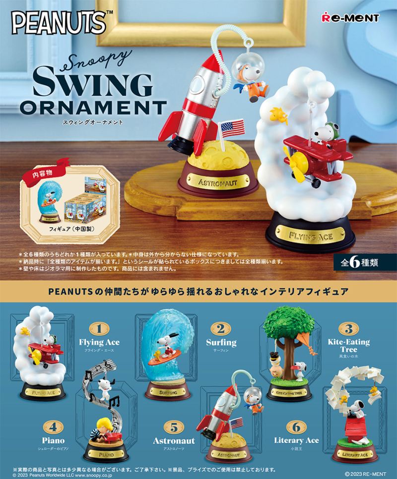 Snoopy SWING ORNAMENT：商品案内 | 株式会社リーメント
