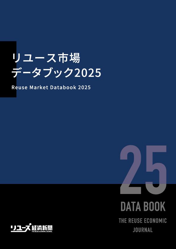 リユース市場データブック2025 | リユース経済新聞監修