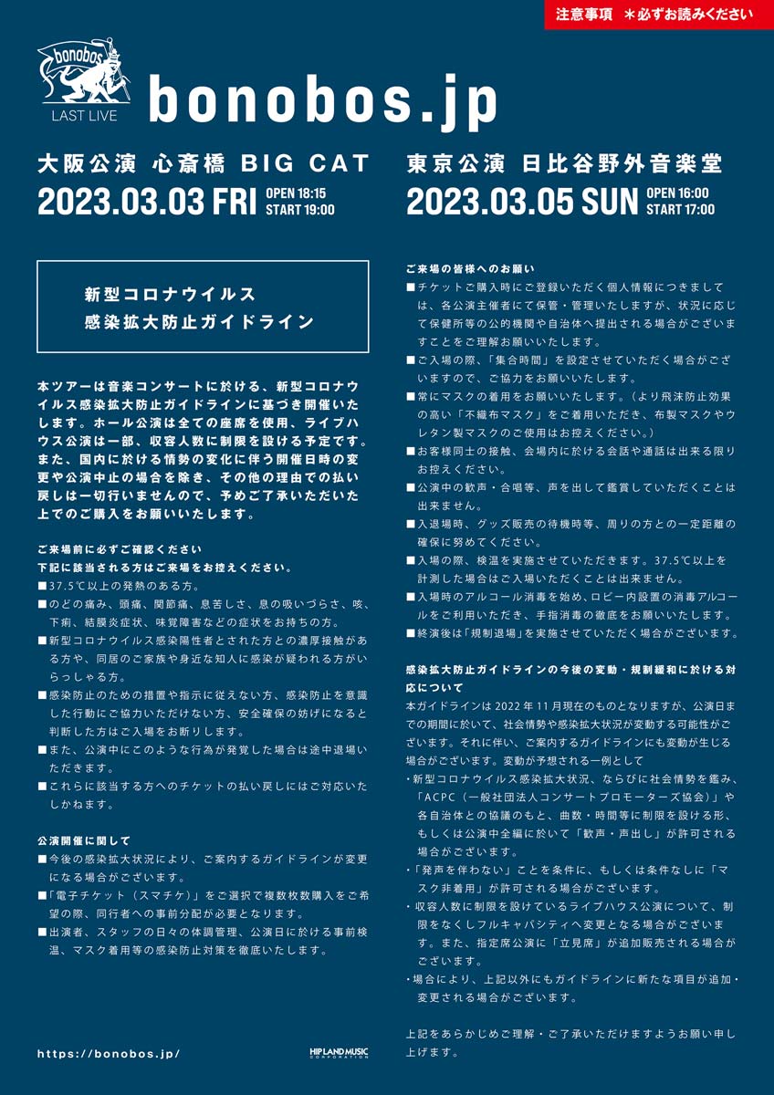 bonobos】（2023/3/5(日)17:00）公演情報｜HOT STUFF PROMOTION