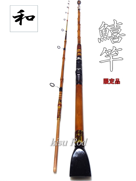 和竿ライト鱚竿1.8Mスピニングリール用オーダー品